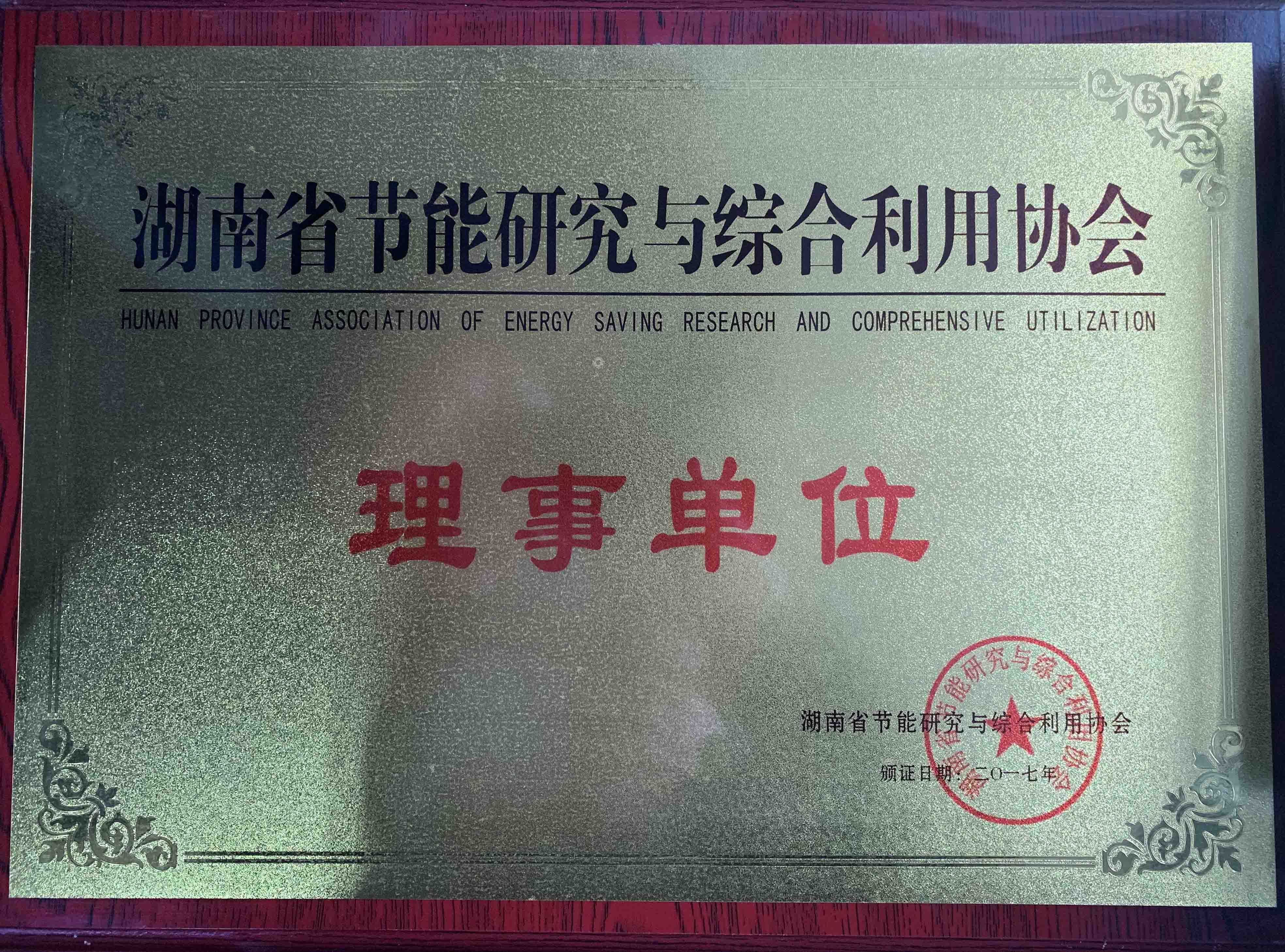 湖南省节能研究与综合利用协会