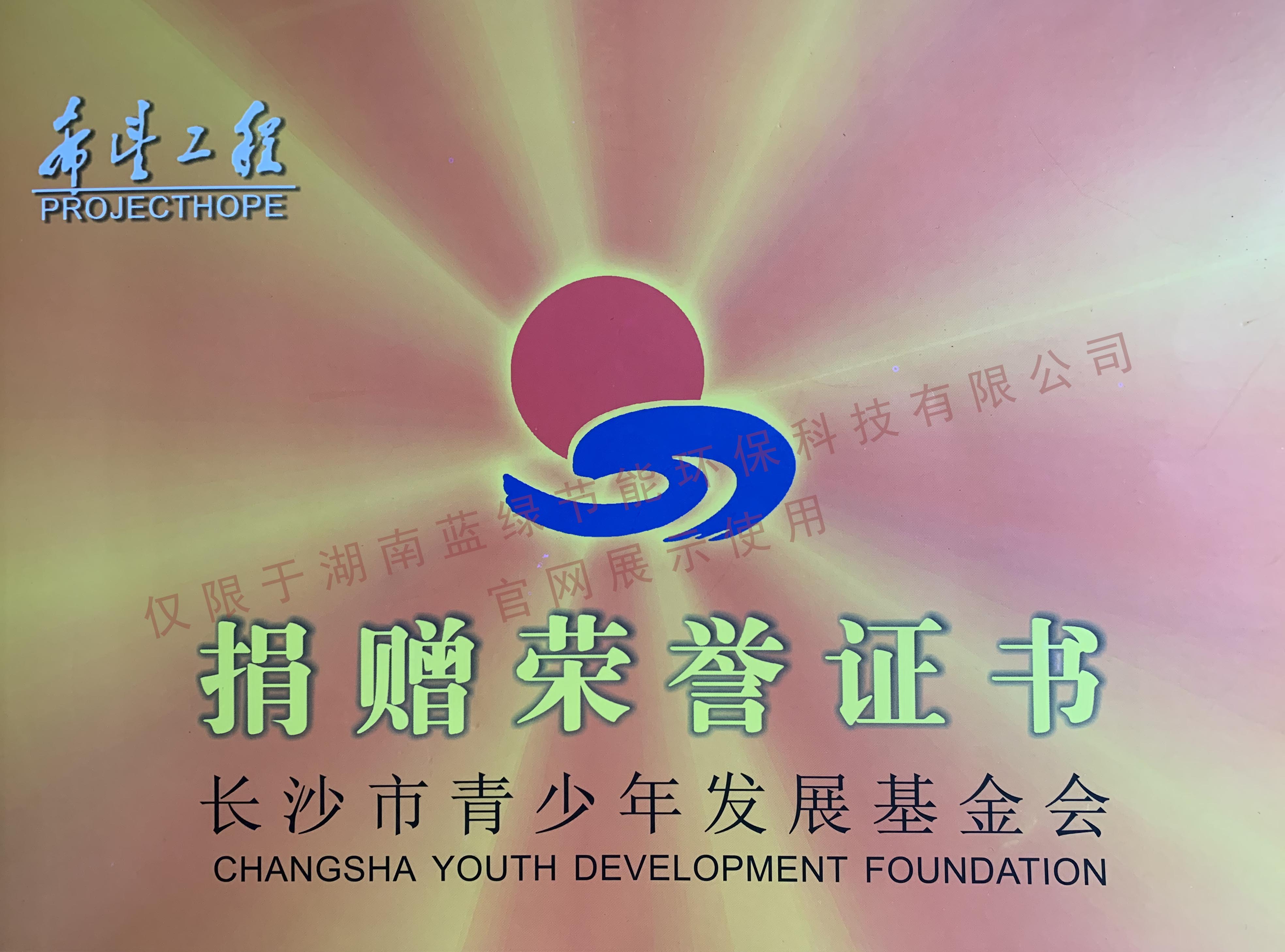 捐赠荣誉证书